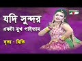 Jodi Sundor Ekta Mukh Paitam | Shera Nachiye - 2015 | Mitee | Dance | Channel i