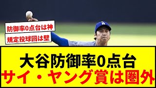【衝撃】大谷翔平、防御率0.73でもサイ・ヤング賞は「圏外」！？規定投球回問題に専門家が持論