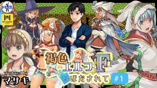 ツクウィズトモイナコンテスト！『褐色エルフにほだされてF』 ＃１