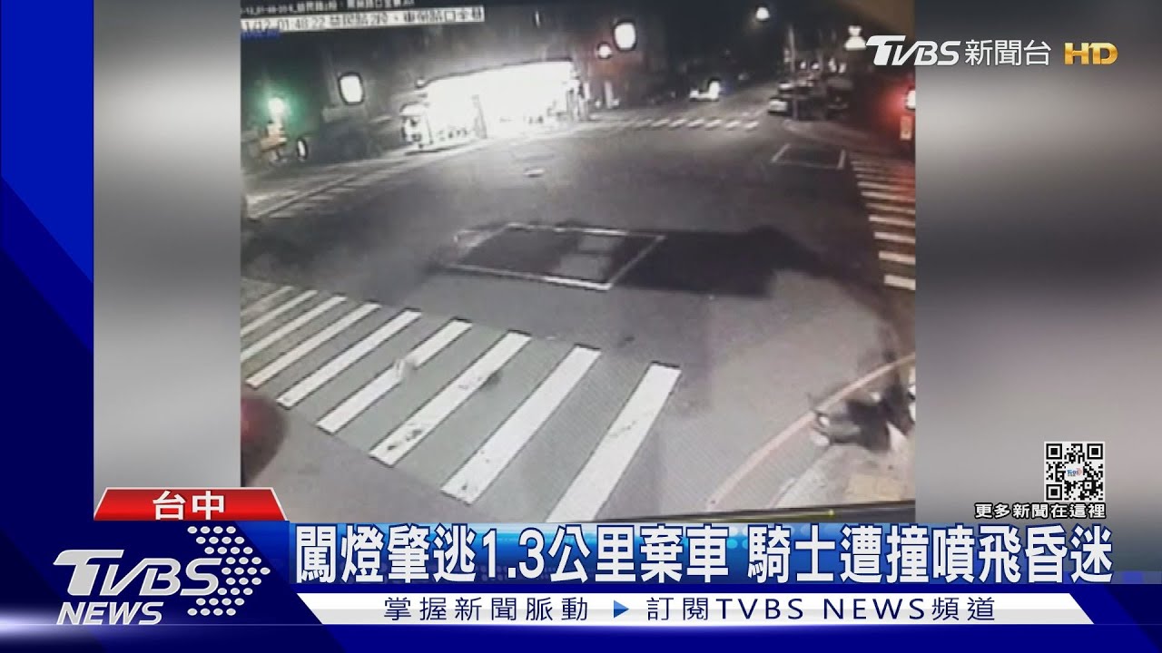闖燈肇逃1.3公里棄車 騎士遭撞噴飛昏迷