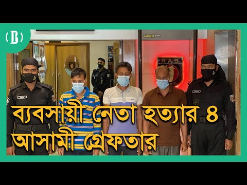 মৌলভীবাজারের ব্যবসায়ী নেতা হত্যার ৪ আসামী গ্রেফতার