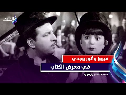 فيروز و أنور وجدي في معرض القاهرة الدولي للكتاب