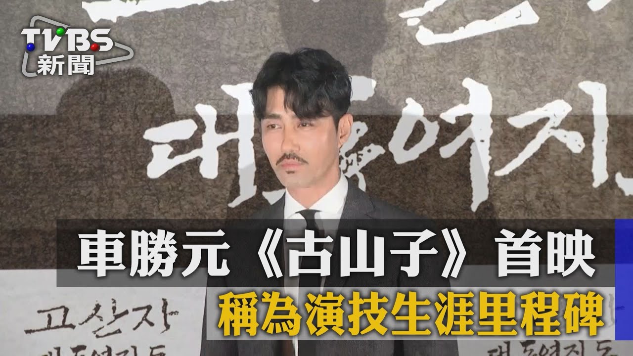 車勝元出席《古山子》首映　稱新作為演技生涯里程碑