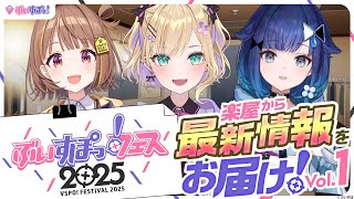 【ぶいすぽっ！フェス告知番組】楽屋から最新情報をお届け！vol.1【#ぶいすぽFES告知】