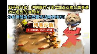 時事炒飯- 戰爭在升級！伊朗轟炸了迭戈加西亞聯合軍事基地以色列的迪莫納！分析伊朗為什麼要炸這兩個