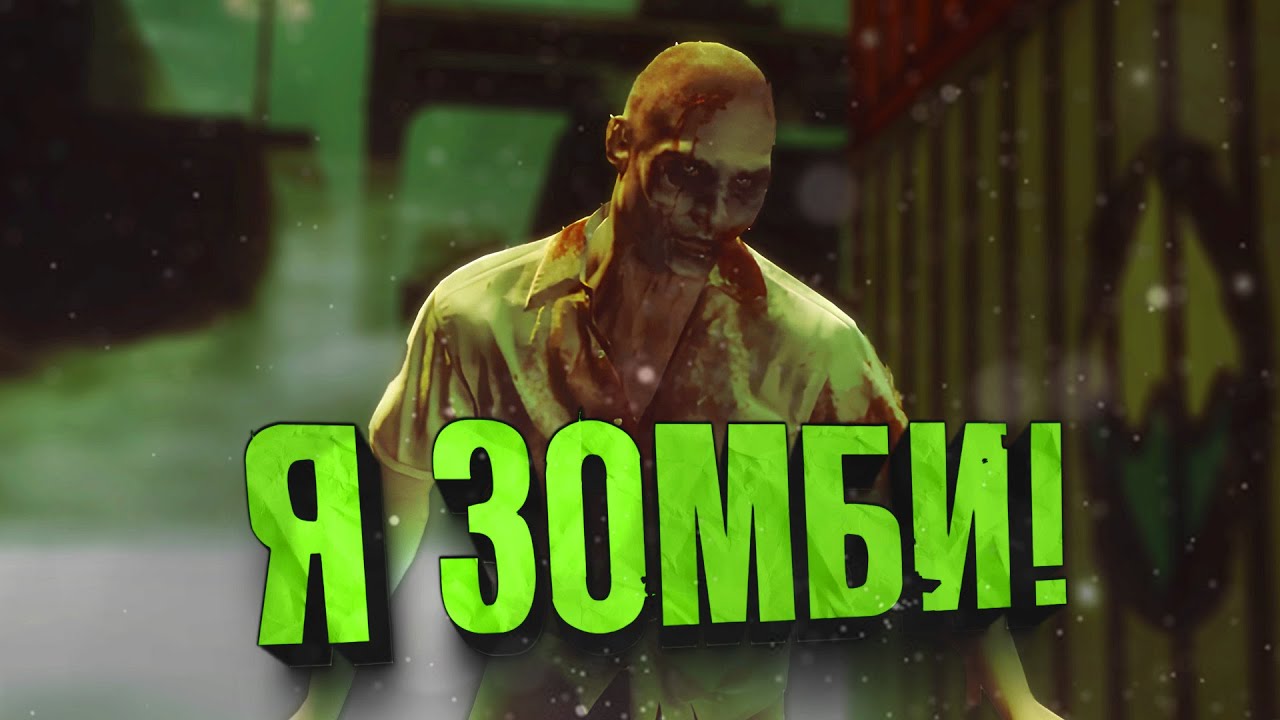 18+! - Я ЗОМБИ! - КАК СЛУЧИЛСЯ ЗОМБИ АПОКАЛИПСИС?