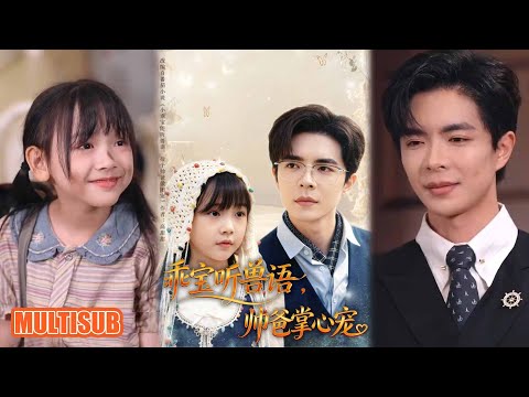 MULTI SUB丨《乖宝听兽语，帅爸掌心宠》温宇 #短剧 #短劇全集 #熱門 #熱門短劇推薦 #短劇 #热门短剧 #重生 #女頻 #短剧推荐 #柑橘短剧社