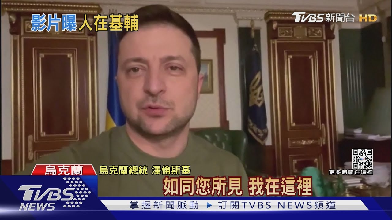 東罵北約西批俄國 澤倫斯基拍片自清「沒落跑」