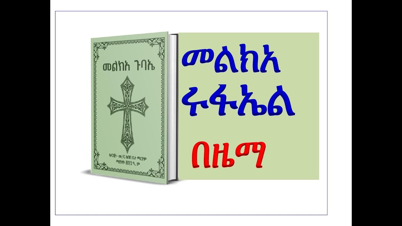 #መልክአ ሩፋኤል #ዜማው #በምልክት