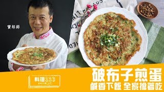 料理123-破布子煎蛋 