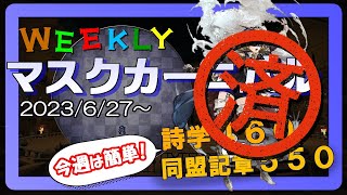 【Ｎｏ．２　カーミラ】WEEKLYマスクカーニバル消化しよう！【FF14・青魔道士】