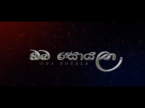 OBA SOYALA |  ඔබ සොයලා  - Neo Navy ( Official Lyrics Video )