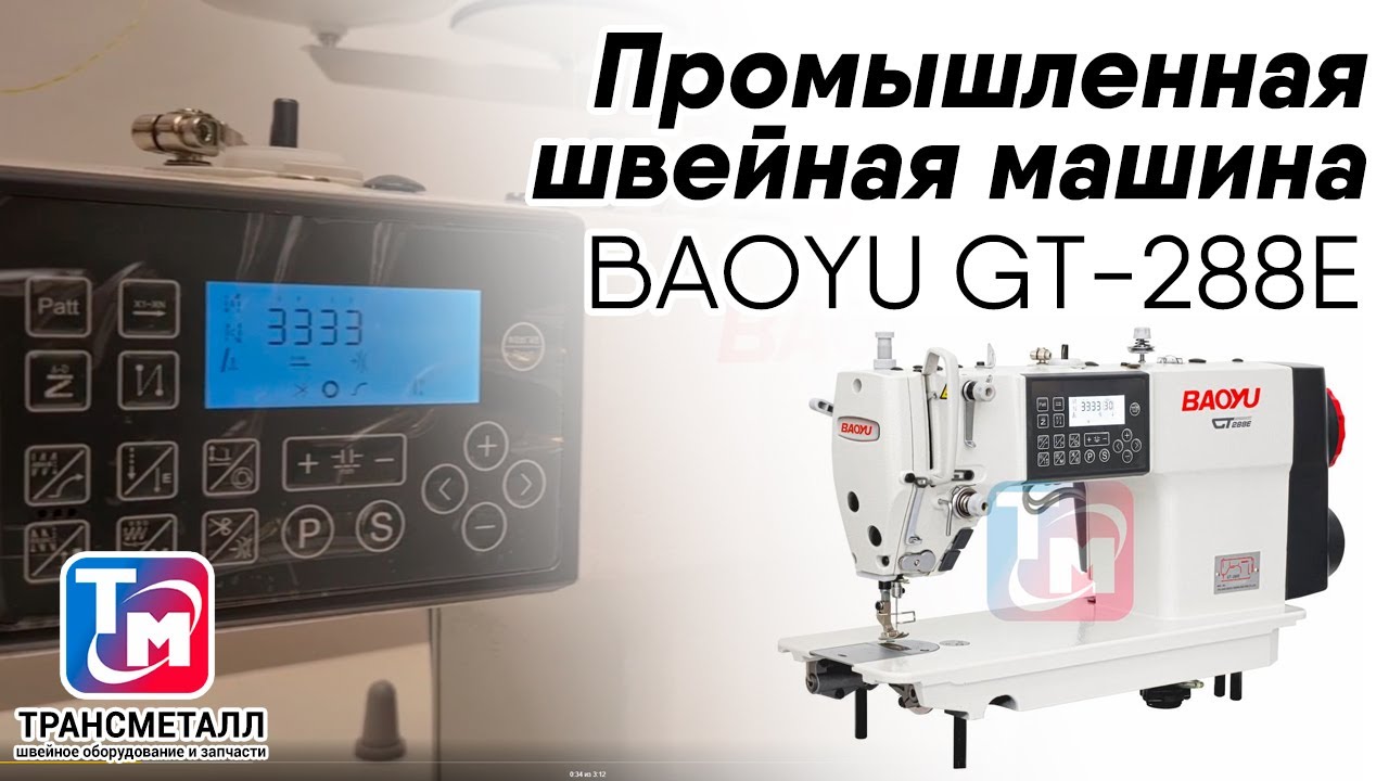 Промышленная швейная машина BAOYU GT-288E видео