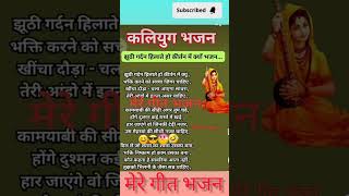 Satsangi bhajan #झूठी गर्दन हिलाते हो कीर्तन में क्यो #bhajan #aartibhajan #bhakti #yashomatimaiya