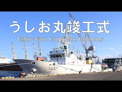 北海道大学水産学部附属練習船「うしお丸三世」竣工披露式