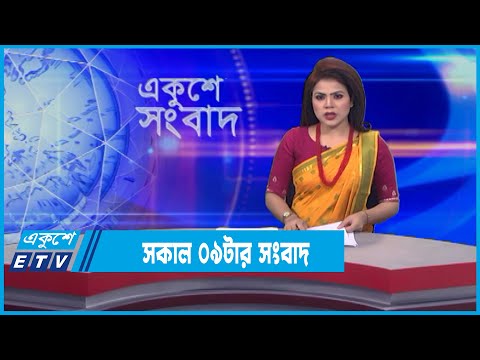 09 AM News || সকাল ০৯টার সংবাদ || 14 February 2022 || ETV News