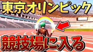 東京オリンピックの新国立競技場に行ってみた…w【フォートナイトクリエイティブ】