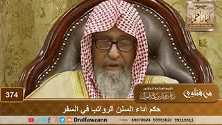 صورة حكم أداء السنن الرواتب في السفر - الشيخ صالح الفوزان