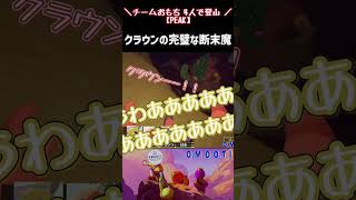 【PEAK】断末魔が完璧なクラウン #omooti #peak