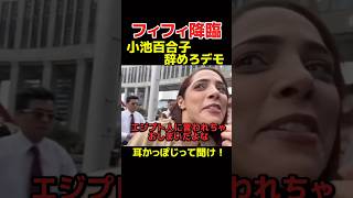 小池百合子辞めろデモにフィフィ降臨 #フィフィ #政治 #小池百合子 #移民 #エジプト #河合ゆうすけ#shorts