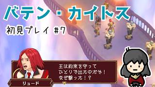 【バテン・カイトス】#7 城下町シェリアクに到着、そしてエルナト城へ✨騎士団守れなかった…(´•ω•`)