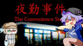 【ホラゲ】人生初のコンビニバイトに挑戦！【夜勤事件】【ゆっくり実況】