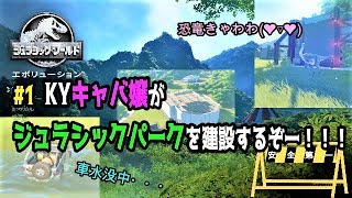 【ジュラシックワールドエボリューション】初回！ＫＹキャバ嬢がジュラシックパークを建設するぞー★