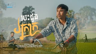 រស់ ព្រួយ - បេះដូងអ្នកក្រ ( Official Video)