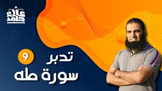 تدبر سورة طه _ 9 _ روشتة السعادة _ م علاء حامد image