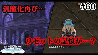 【実況】界の軌跡 -Farewell, O Zemuria　その60 （第Ⅲ部ヴァンルート⑥その４）～汎魔化再び・・・？崩壊した市庁舎～