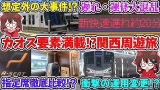 【波乱の展開に!?】想定外の大事件!? 遅延·運休続出!? 衝撃の運用変更!?朝から大混乱！カオスすぎるあの方とのコラボ周遊旅二日目…【ゆっくり実況】