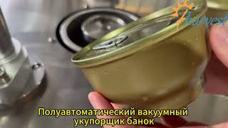 Полуавтоматическая вакуумная закаточная машина для банок