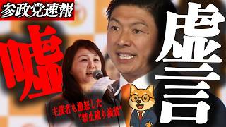 ※速報【神谷宗幣】いい加減虚言をやめろ…主催者も激怒した"禁止破り演説"の全真相｜国民大会で何が起きたのか