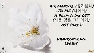Air ManGirl (공기남녀) - TO ME (나에게) A Poem A Day (시를 잊은 그에게) OST Part 11 LYRICS