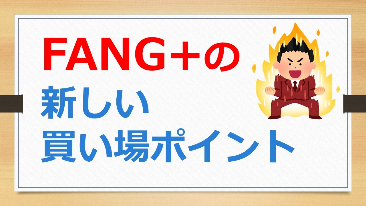 FANG+の新しい買い場ポイントは、週次のGoogleトレンドが40を切ってから【フーテンの有村ポウの資産運用】260405