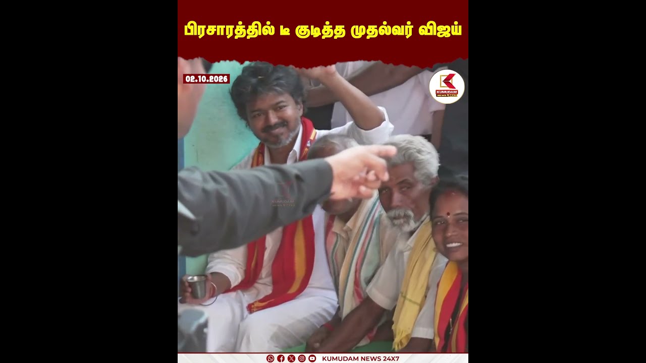 CM Vijay Road Show | Maduranthakam Campaign-ல் டீ குடித்து வாக்கை சேகரித்த CM Vijay | Kumudam News