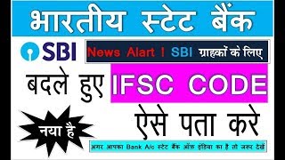 SBI ifsc code | How to Check IFSC code | State Bank of India New IFSC code | Naya ifsc code