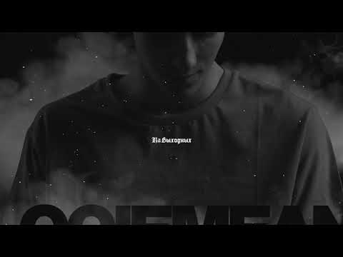 SOULOUD x Loqiemean – На Выходных