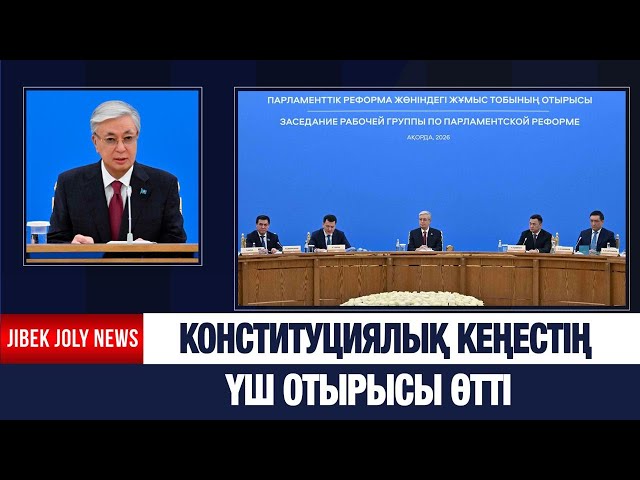Конституциялық комиссияның үш отырысы өтті