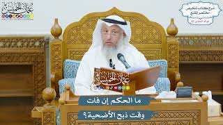 2963 - ما الحكم إن فات وقت ذبح الأضحية؟ - عثمان الخميس