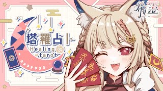 [Vtub] ASMR Healing 希靈 塔羅占卜