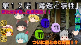 (ゆっくり茶番劇)記憶物語第１２話「奪還と犠牲」