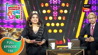 Maharashtrachi HasyaJatra - महाराष्ट्राची हास्यजत्रा - Ep 156 - Full Episode