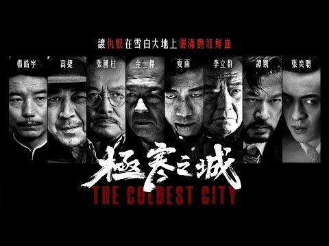 《極寒之城》The Coldest City｜正式預告｜夏雨 張國柱 李立群 金士傑 高捷｜人心險惡 血海深仇