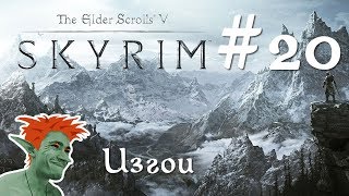 ❄ TESV: Skyrim SE стрим-прохождение 60 fps Легенда #20 Изгои
