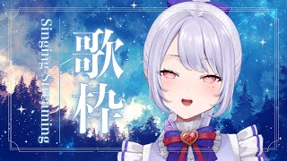 【歌枠】すこしだけ歌う！【Vsinger/個人Vtuber/愛蕾】