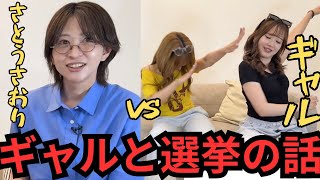 ギャルと選挙の話をしました。