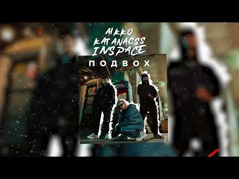 aikko, katanacss, INSPACE - не работает (Official Audio)