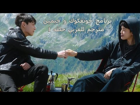 الحلقه 1 من برنامج جيمين و جونغكوك «!?are you sure »  • الموسم الثاني  