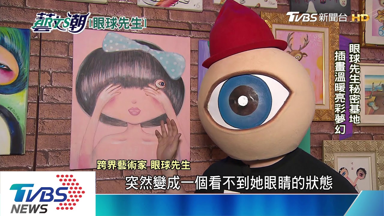 眼球先生260號房 跨界插畫導演歌手